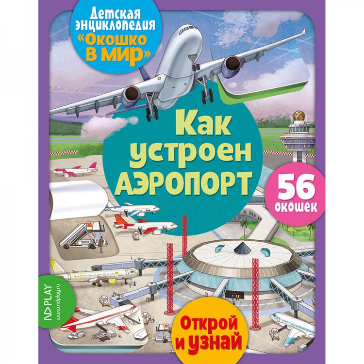 Детская энциклопедия "Окошко в мир" Как устроен аэропорт