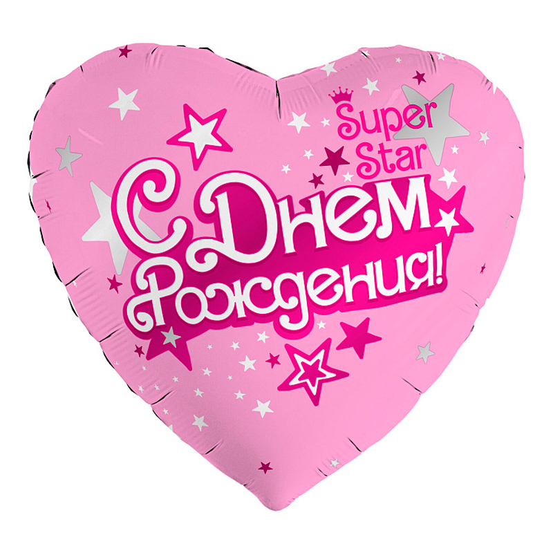 С Днем рождения, Superstar, фольгированный шар