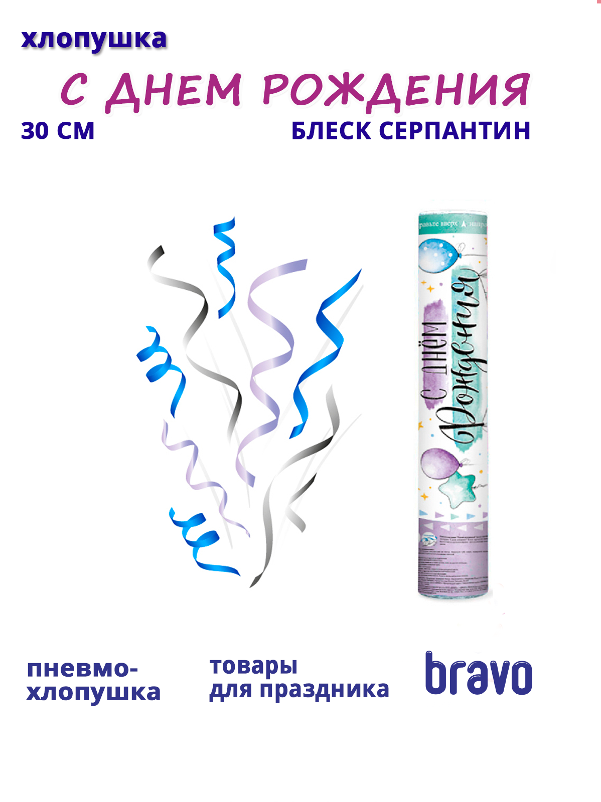 Пневмохлопушка "С днем рождения!" Блеск серпантин