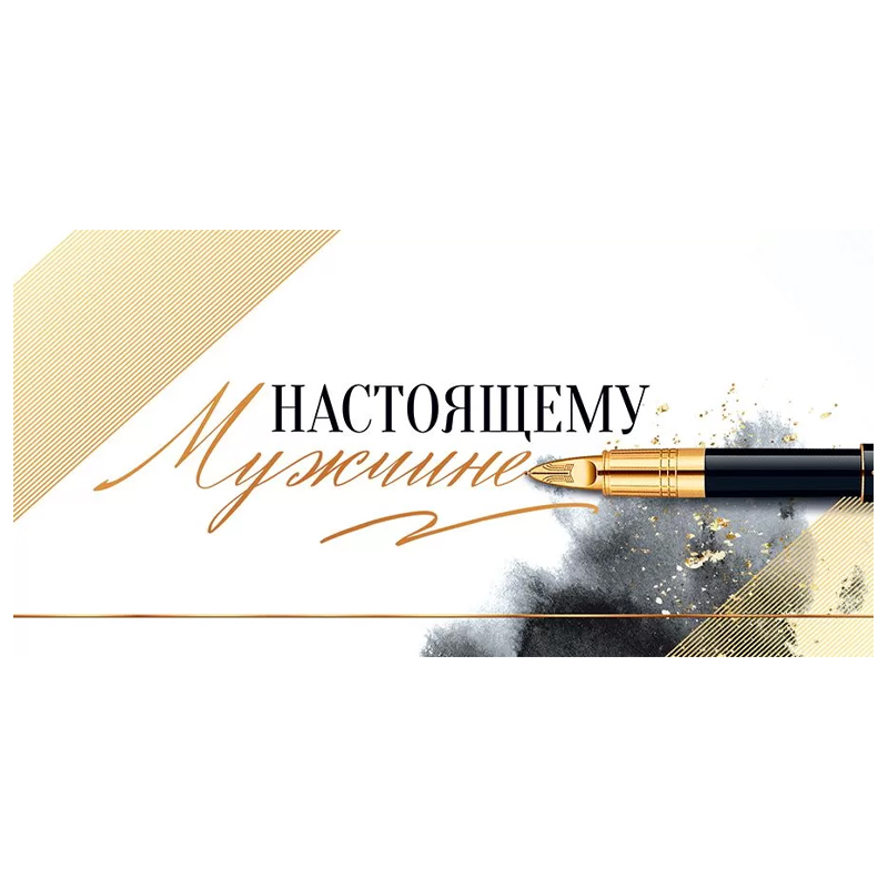 Конверт для денег "Настоящему мужчине"