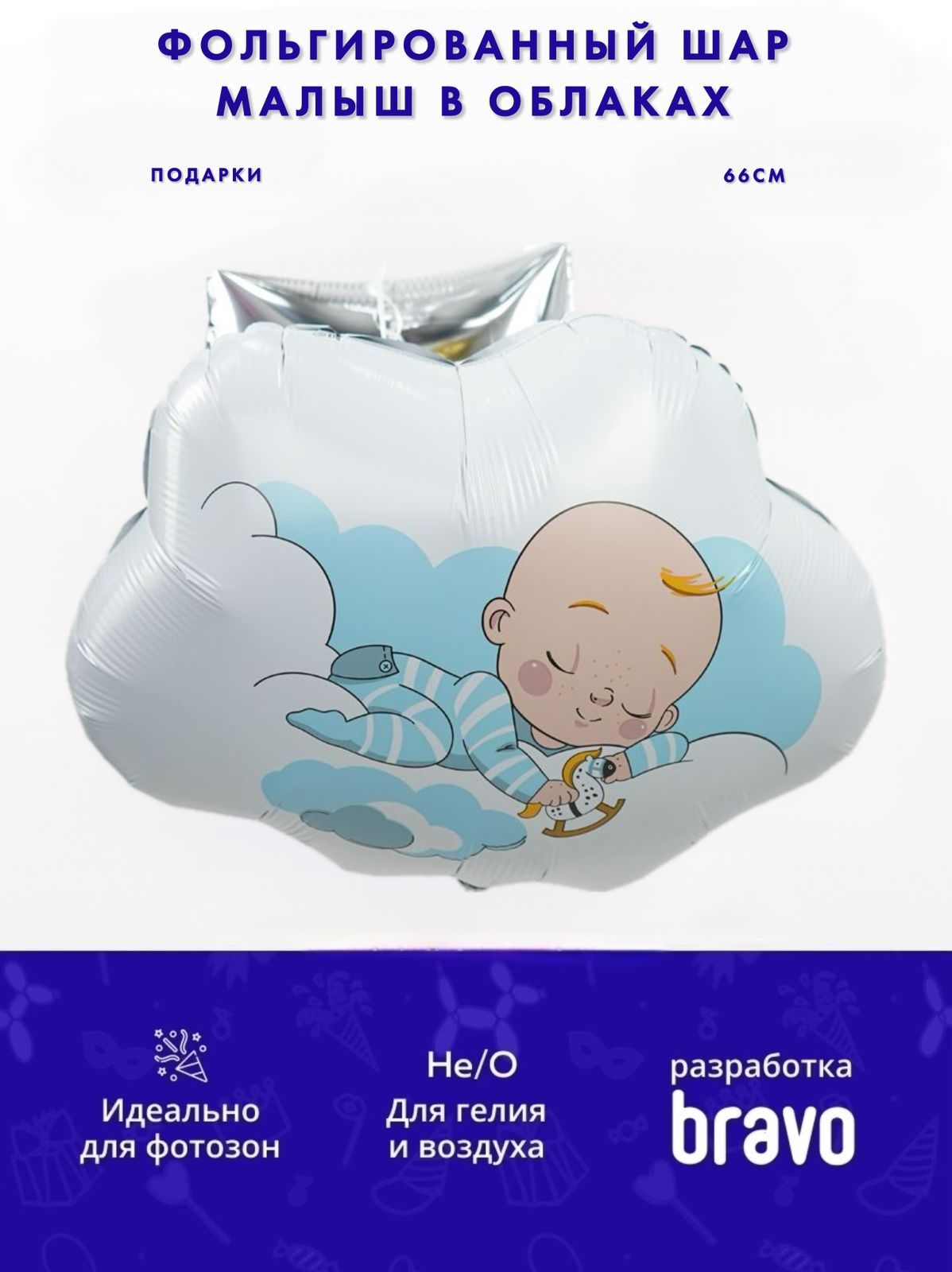 Малыш в облаках в упаковке, фольгированный шар