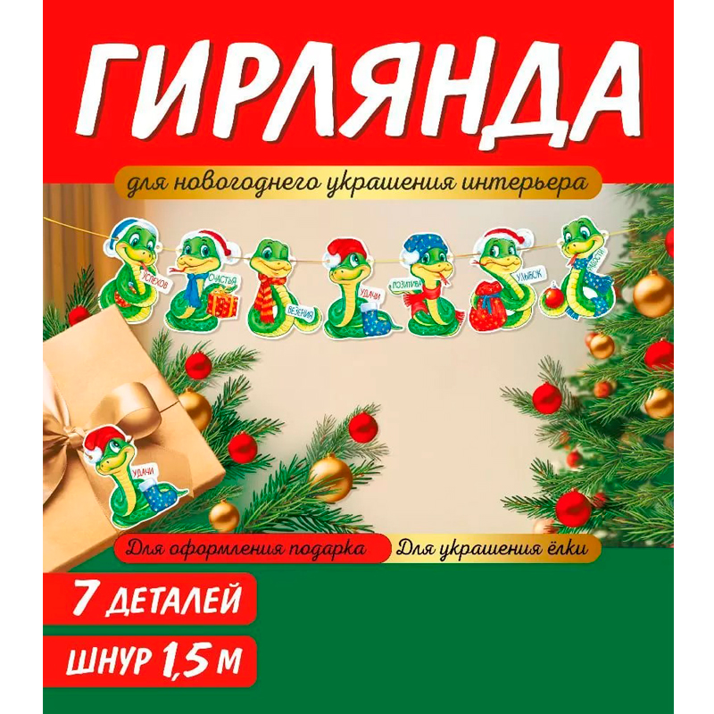 Гирлянда "С Новым годом!" (символ года Змея)