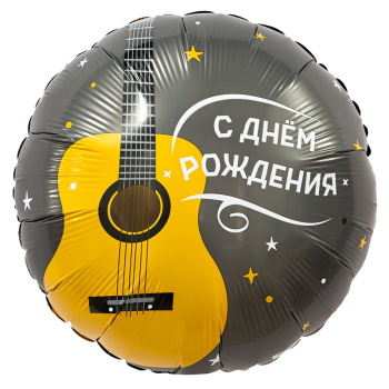 С днем рождения, гитара, фольгированный шар