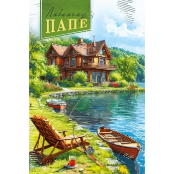 Открытка "Папе" Лодка