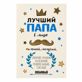 Открытка "Лучший папа в мире!" 