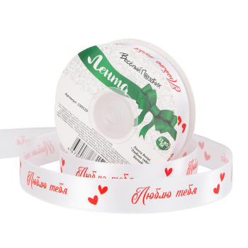 Лента атласная Люблю тебя, белый