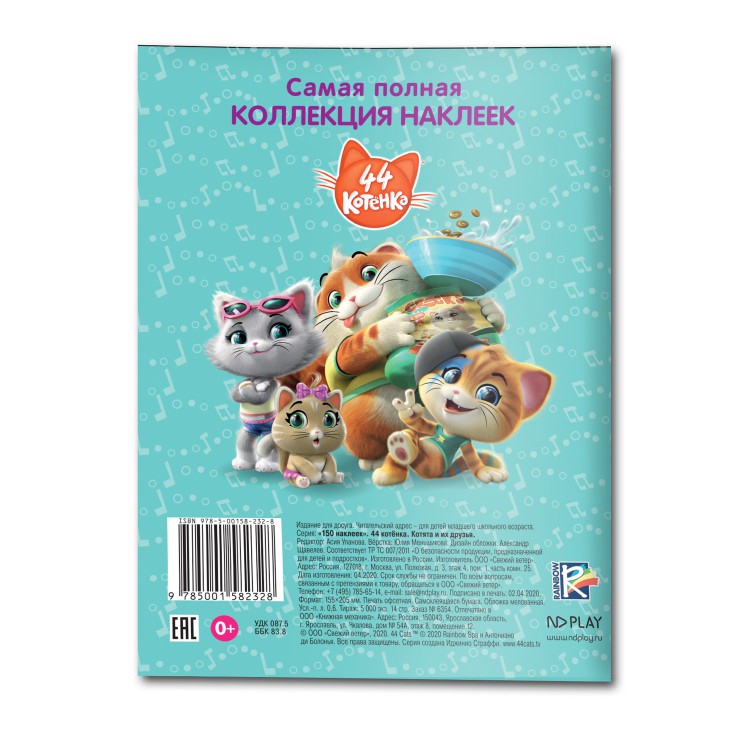 Книга с наклейками "Котята и их друзья"
