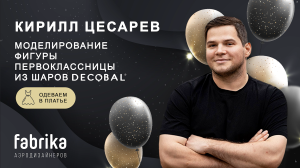 Мастер-класс "Моделирование фигуры первоклассницы из шаров Decobal: Одеваем платье"
