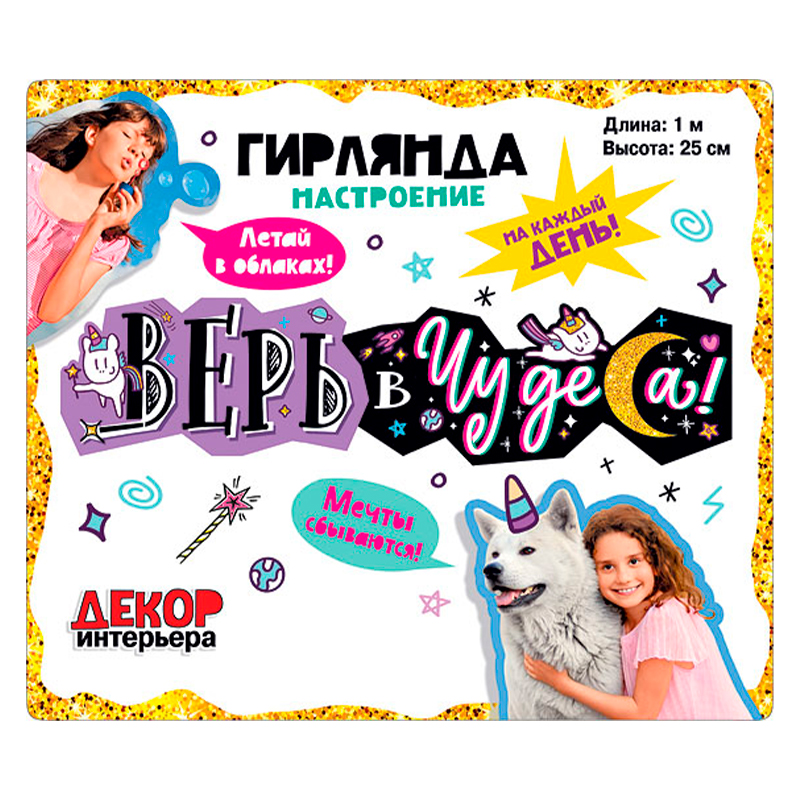 Гирлянда "Настроение" Верь в чудеса!