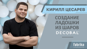 Мастер-класс "Ладошки из шаров DECOBAL"
