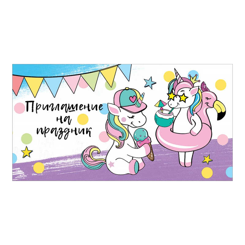 Приглашение на праздник "Единороги"