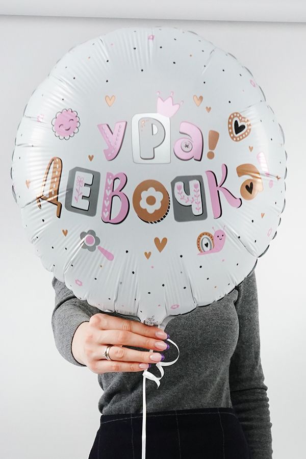 Ура девочка фольга