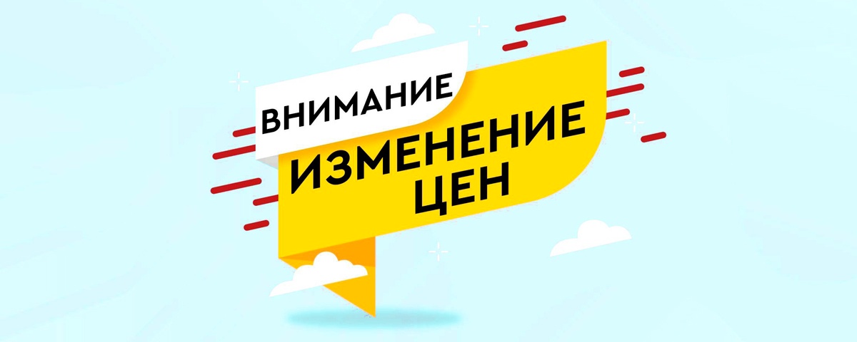 ПОВЫШЕНИЕ ЦЕН