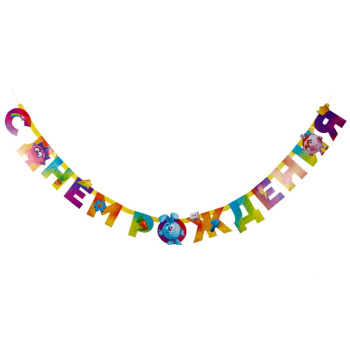 Гирлянда-буквы Яркие смешарики "С днем рождения!"