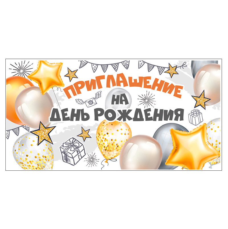Приглашение на День Рождения "Шары" 