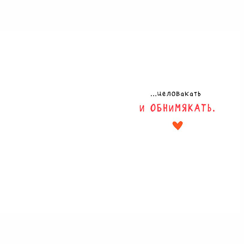 Открытка "Мне нравится тебя жмякать" 
