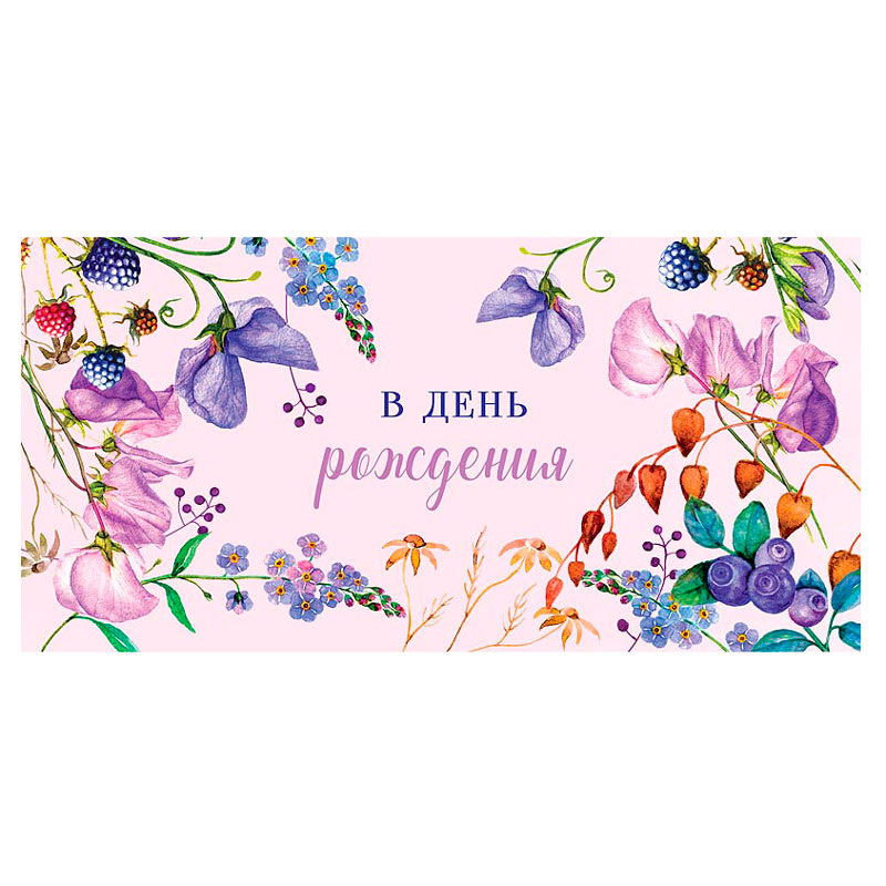 Конверт для денег "В день рождения! Цветы и ягоды"