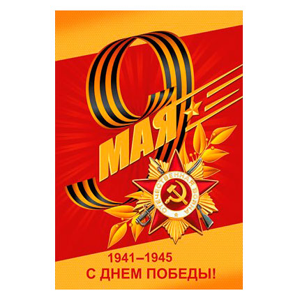 Открытка "9 мая. С Днем Победы"
