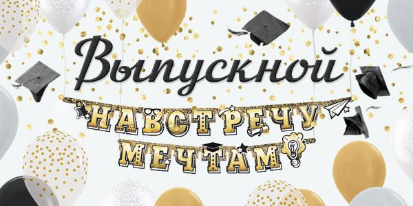 Выпускной Выпускной