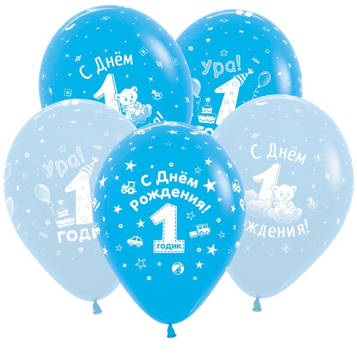 С Днем рождения 1 годик Мальчик, Ассорти Пастель, 5 ст., Латексный шар