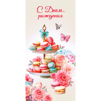 Конверт для денег "С Днем Рождения"