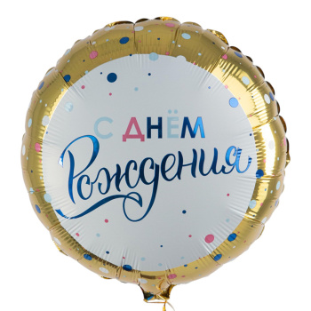 С днем рождения Золото конфетти (дизайн ООО БРАВО), фольгированный шар