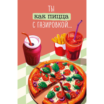 Открытка "Ты как пицца с газировкой"