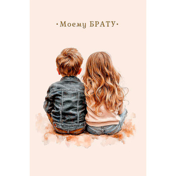 Открытка брату