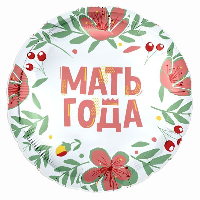 Мать года, фольгированный шар