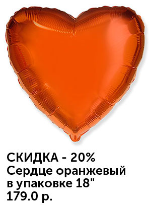 Шар-сердце-оранжевый.jpg