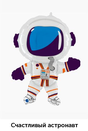 Счастливый-астронавт.jpg