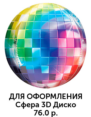 Сфера-3д-диско.jpg