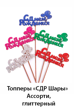 Топперы-СДР-шары.gif