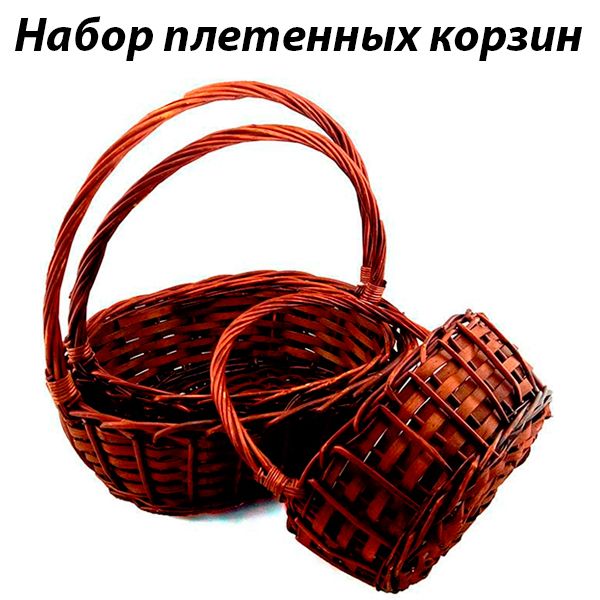 Набор-корзин.jpg