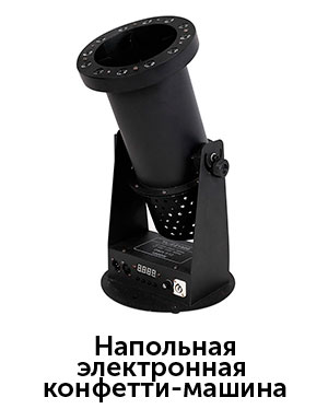 Напольная-конфетти-машина.jpg