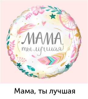 Мама-ты-лучшая.jpg