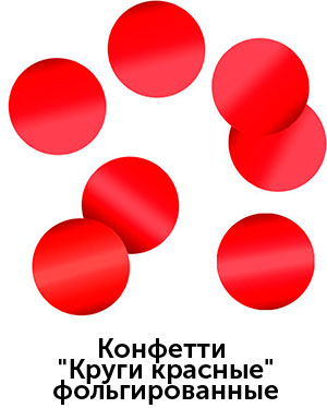 Конфетти-круги-красные.jpg