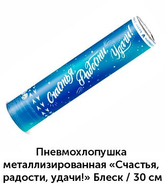 Хлопушка-счастья.jpg