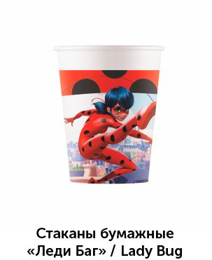 Стаканы-леди-баг.jpg