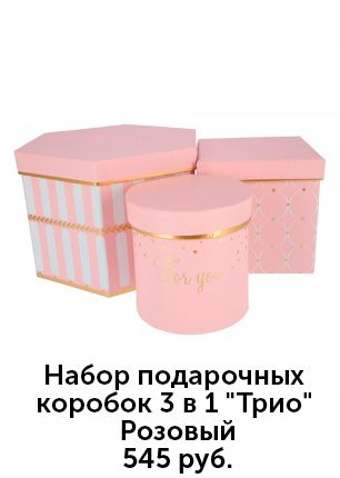 Коробка-трио-розовый.jpg