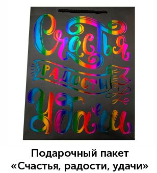 Счастья-радости.jpg