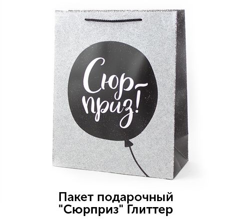 Пакет-Сюрприз.jpg