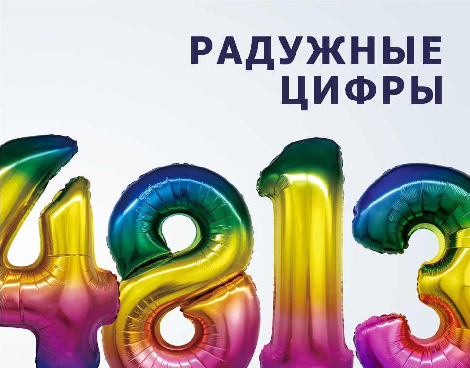 Banner_raduznye-cfiry.jpg