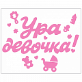 Наклейка "Ура, девочка!" 