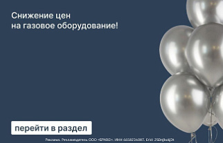 Внимание! Мы снизили цены на газовое оборудование!