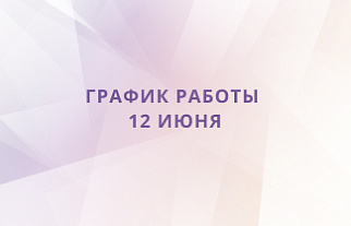График работы в День России