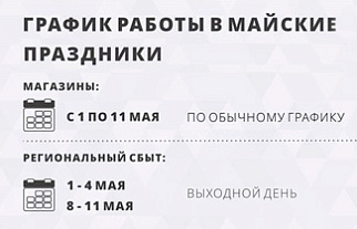 Режим работы в мае