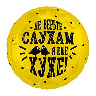 Не верьте слухам, фольгированный шар