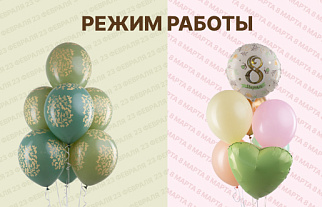 Режим работы в праздники