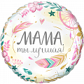 Комплимент для мамы: Мама, ты лучшая (дизайн ООО БРАВО), фольгированный шар